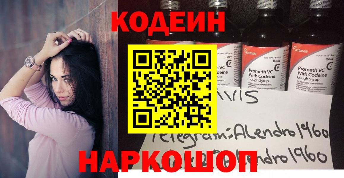 Codein напиток Lean (лин) Королёв